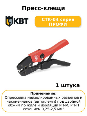 Пресс-клещи CTK-04 серия ПРОФИ