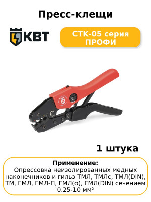 Пресс-клещи CTK-05 серия ПРОФИ