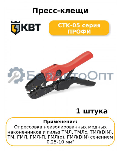 Пресс-клещи CTK-05 серия ПРОФИ