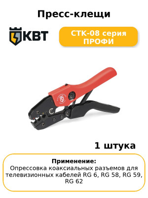 Пресс-клещи CTK-08 серия ПРОФИ