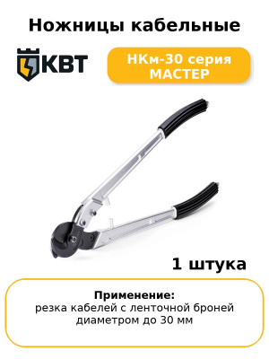 Ножницы кабельные НКм-30 серия МАСТЕР