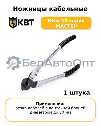 Ножницы кабельные НКм-30 серия МАСТЕР