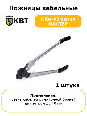 Ножницы кабельные НКм-40 серия МАСТЕР