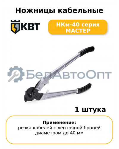 Ножницы кабельные НКм-40 серия МАСТЕР