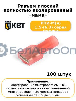 Разъем плоский полностью изолированный «мама» РПИ-М(н) 1.5-(6.3) серия ПРОФИ (комплект 100 шт