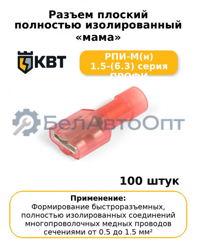 Разъем плоский полностью изолированный «мама» РПИ-М(н) 1.5-(6.3) серия ПРОФИ (комплект 100 шт