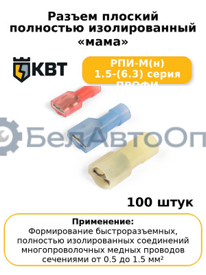 Разъем плоский полностью изолированный «мама» РПИ-М(н) 1.5-(6.3) серия ПРОФИ (комплект 100 шт