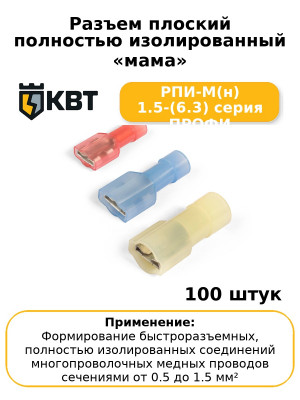Разъем плоский полностью изолированный «мама» РПИ-М(н) 1.5-(6.3) серия ПРОФИ (комплект 100 шт