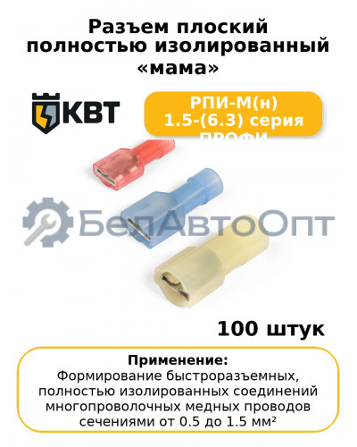 Разъем плоский полностью изолированный «мама» РПИ-М(н) 1.5-(6.3) серия ПРОФИ (комплект 100 шт