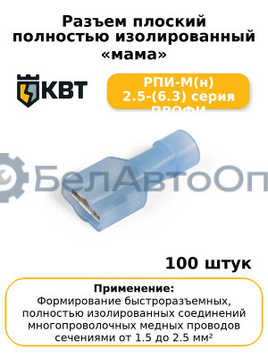 Разъем плоский полностью изолированный «мама» РПИ-М(н) 2.5-(6.3) серия ПРОФИ (комплект 100 шт