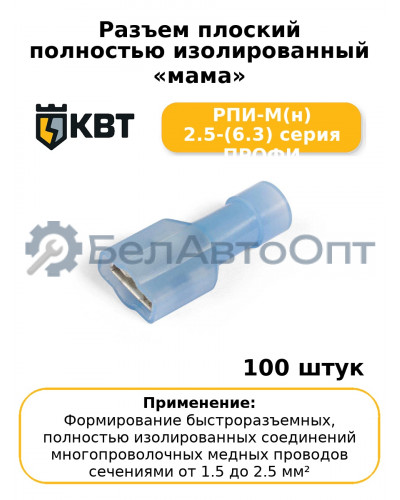 Разъем плоский полностью изолированный «мама» РПИ-М(н) 2.5-(6.3) серия ПРОФИ (комплект 100 шт