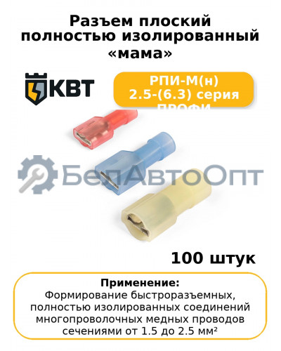 Разъем плоский полностью изолированный «мама» РПИ-М(н) 2.5-(6.3) серия ПРОФИ (комплект 100 шт