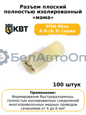 Разъем плоский полностью изолированный «мама» РПИ-М(н) 6.0-(6.3) серия ПРОФИ (комплект 100 шт