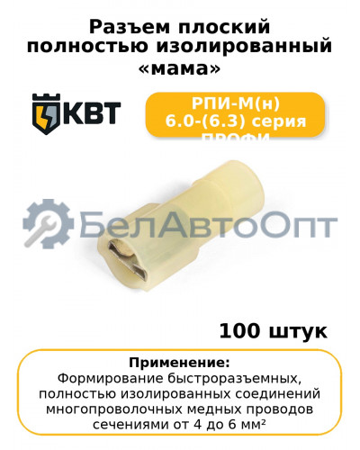 Разъем плоский полностью изолированный «мама» РПИ-М(н) 6.0-(6.3) серия ПРОФИ (комплект 100 шт