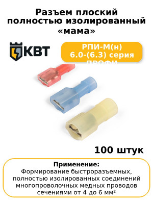 Разъем плоский полностью изолированный «мама» РПИ-М(н) 6.0-(6.3) серия ПРОФИ (комплект 100 шт