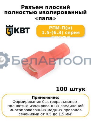 Разъем плоский полностью изолированный «папа» РПИ-П(н) 1.5-(6.3) серия ПРОФИ (комплект 100 шт