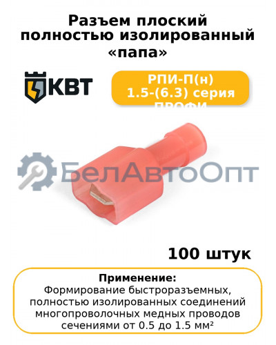 Разъем плоский полностью изолированный «папа» РПИ-П(н) 1.5-(6.3) серия ПРОФИ (комплект 100 шт