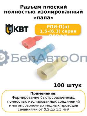 Разъем плоский полностью изолированный «папа» РПИ-П(н) 1.5-(6.3) серия ПРОФИ (комплект 100 шт