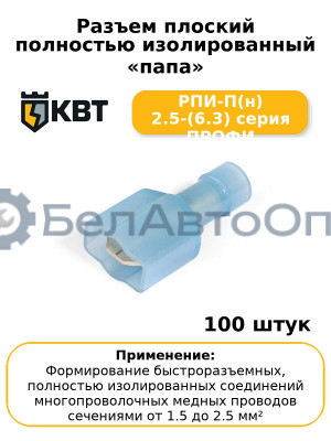 Разъем плоский полностью изолированный «папа» РПИ-П(н) 2.5-(6.3) серия ПРОФИ (комплект 100 шт