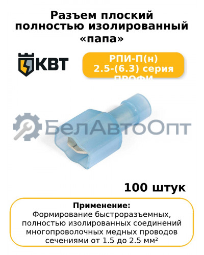 Разъем плоский полностью изолированный «папа» РПИ-П(н) 2.5-(6.3) серия ПРОФИ (комплект 100 шт