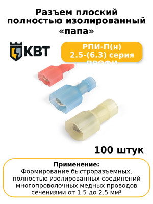 Разъем плоский полностью изолированный «папа» РПИ-П(н) 2.5-(6.3) серия ПРОФИ (комплект 100 шт