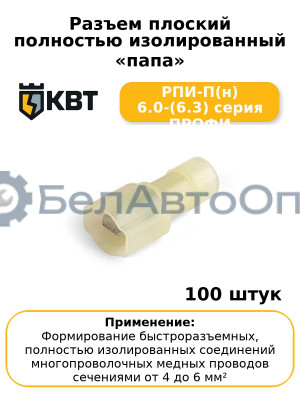 Разъем плоский полностью изолированный «папа» РПИ-П(н) 6.0-(6.3) серия ПРОФИ (комплект 100 шт