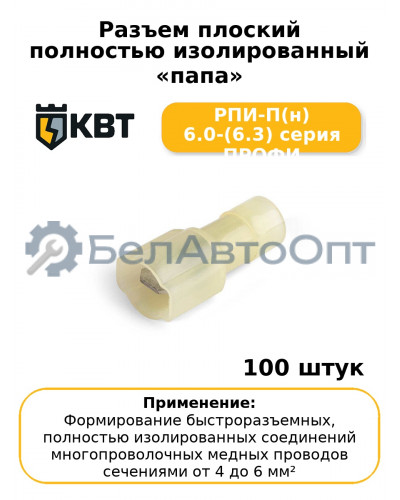 Разъем плоский полностью изолированный «папа» РПИ-П(н) 6.0-(6.3) серия ПРОФИ (комплект 100 шт