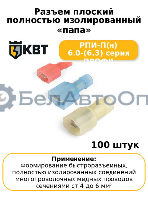 Разъем плоский полностью изолированный «папа» РПИ-П(н) 6.0-(6.3) серия ПРОФИ (комплект 100 шт