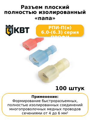 Разъем плоский полностью изолированный «папа» РПИ-П(н) 6.0-(6.3) серия ПРОФИ (комплект 100 шт