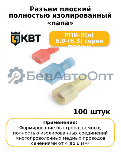 Разъем плоский полностью изолированный «папа» РПИ-П(н) 6.0-(6.3) серия ПРОФИ (комплект 100 шт