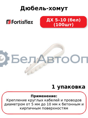 Дюбель-хомут ДХ 5–10 (бел) (100шт