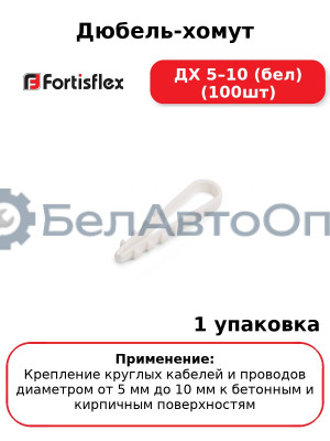 Дюбель-хомут ДХ 5–10 (бел) (100шт