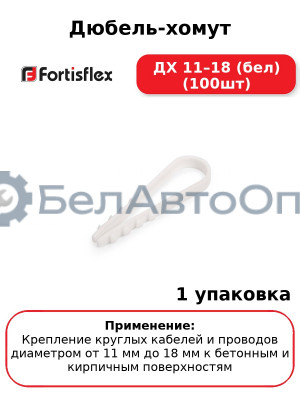 Дюбель-хомут ДХ 11–18 (бел) (100шт