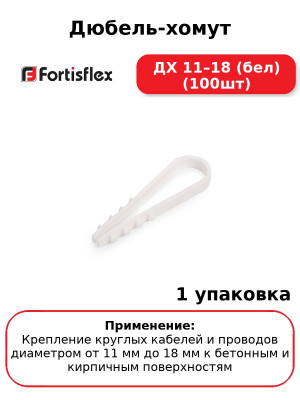 Дюбель-хомут ДХ 11–18 (бел) (100шт