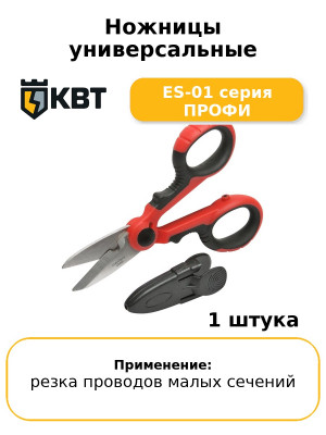 Ножницы универсальные ES-01 серия ПРОФИ