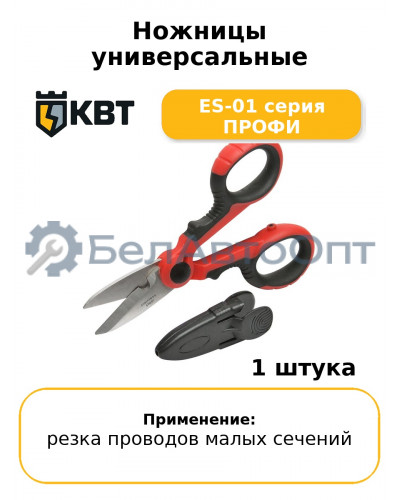 Ножницы универсальные ES-01 серия ПРОФИ