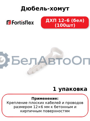 Дюбель-хомут ДХП 12–6 (бел) (100шт