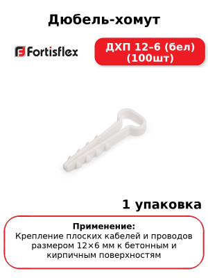 Дюбель-хомут ДХП 12–6 (бел) (100шт