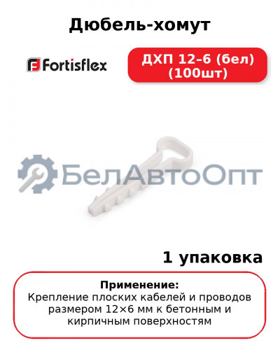 Дюбель-хомут ДХП 12–6 (бел) (100шт