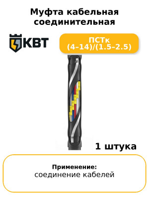 Муфта кабельная соединительная ПСТк (4–14)/(1.5–2.5