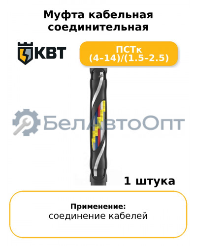 Муфта кабельная соединительная ПСТк (4–14)/(1.5–2.5