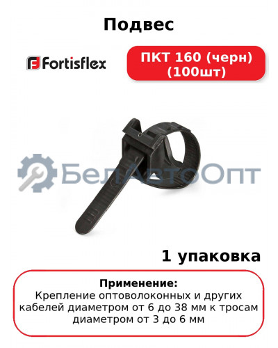 Подвес ПКТ 160 (черн) (100шт