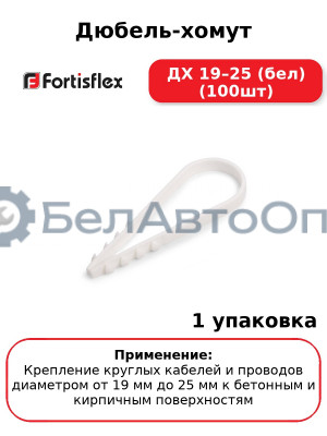 Дюбель-хомут ДХ 19–25 (бел) (100шт