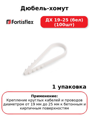 Дюбель-хомут ДХ 19–25 (бел) (100шт