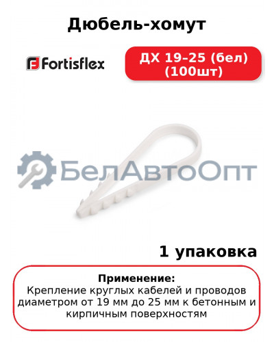 Дюбель-хомут ДХ 19–25 (бел) (100шт