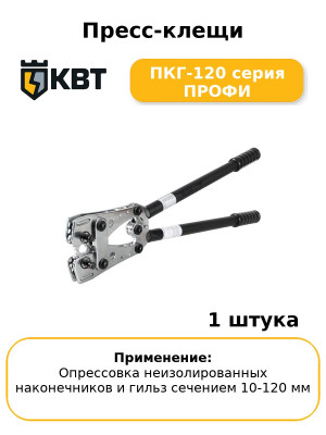 Пресс-клещи ПКГ-120 серия ПРОФИ