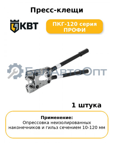 Пресс-клещи ПКГ-120 серия ПРОФИ