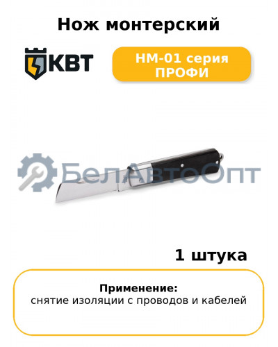 Нож монтерский НМ-01 серия ПРОФИ