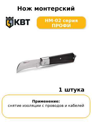 Нож монтерский НМ-02 серия ПРОФИ