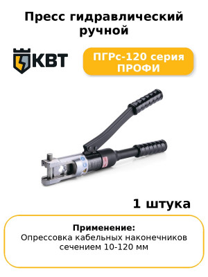 Пресс гидравлический ручной ПГРс-120 серия ПРОФИ
